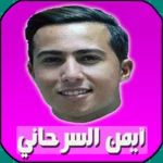 Logo of اغاني ايمن سرحاني بدون انترنت android Application 