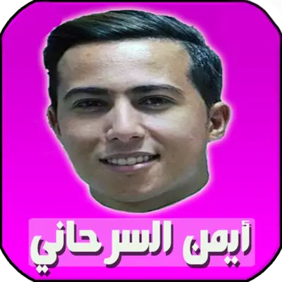 اغاني ايمن سرحاني بدون انترنت android App screenshot 0